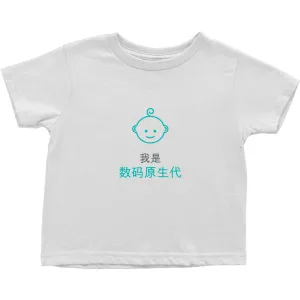 Digital native Toddler T-Shirts (Chinese)